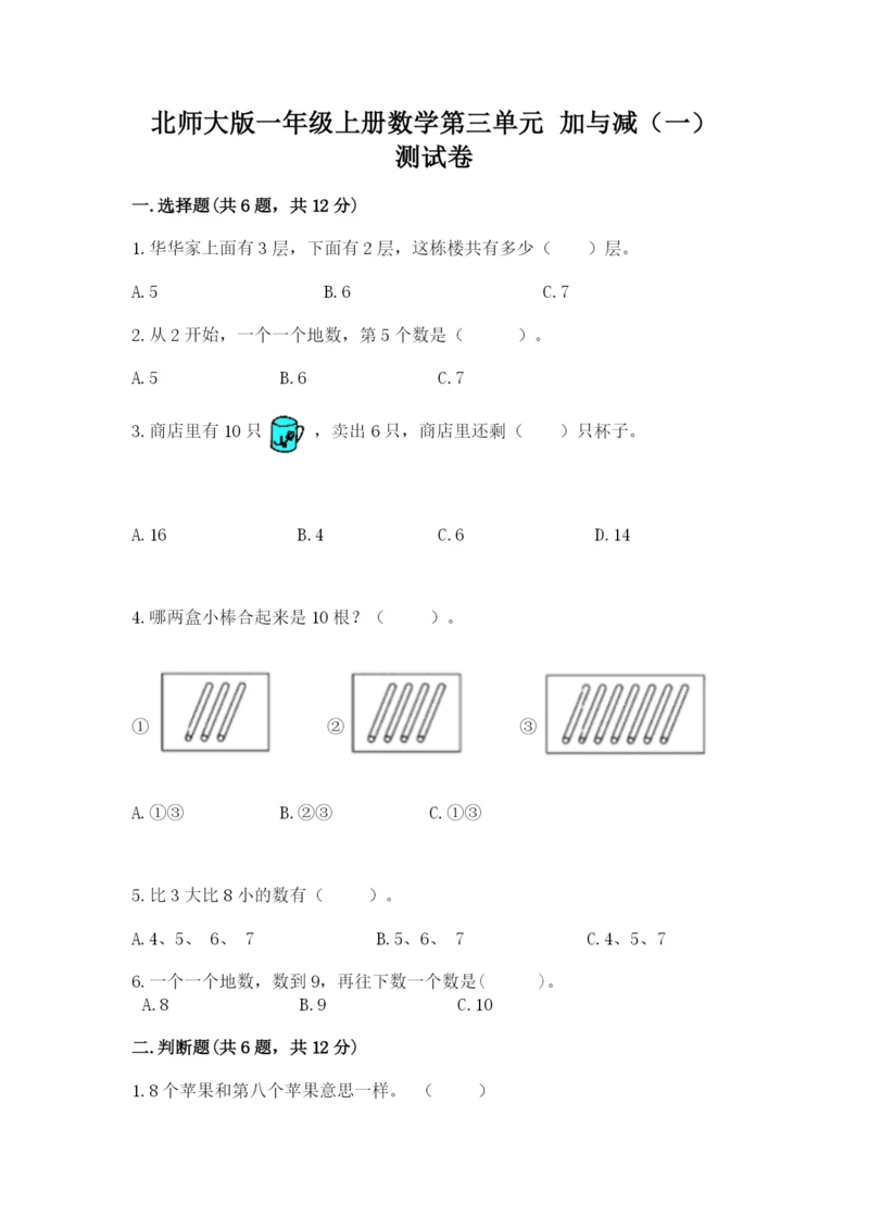 北师大版一年级上册数学第三单元 加与减（一） 测试卷a4版.docx