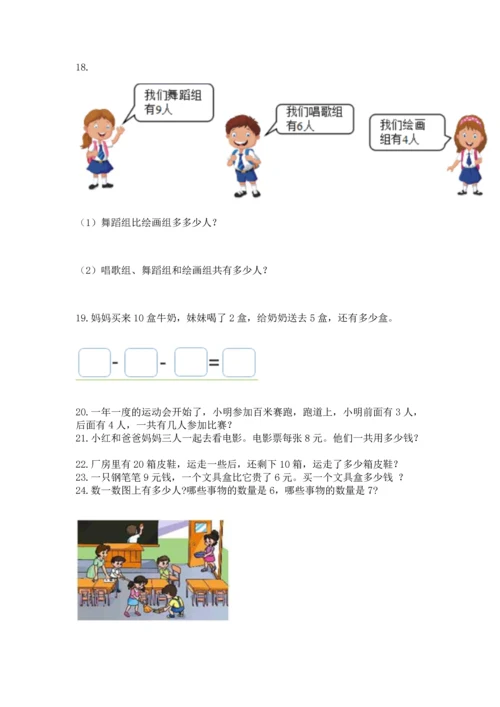 一年级上册数学解决问题50道及参考答案（基础题）.docx