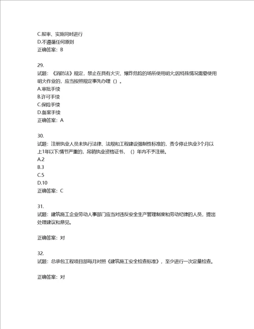 2022版山东省建筑施工企业安全生产管理人员项目负责人B类考核题库第236期含答案