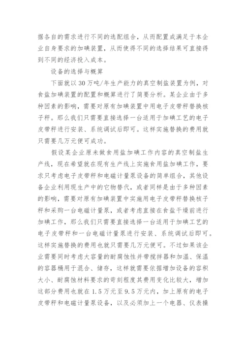 探讨食盐加碘装备的组配论文.docx