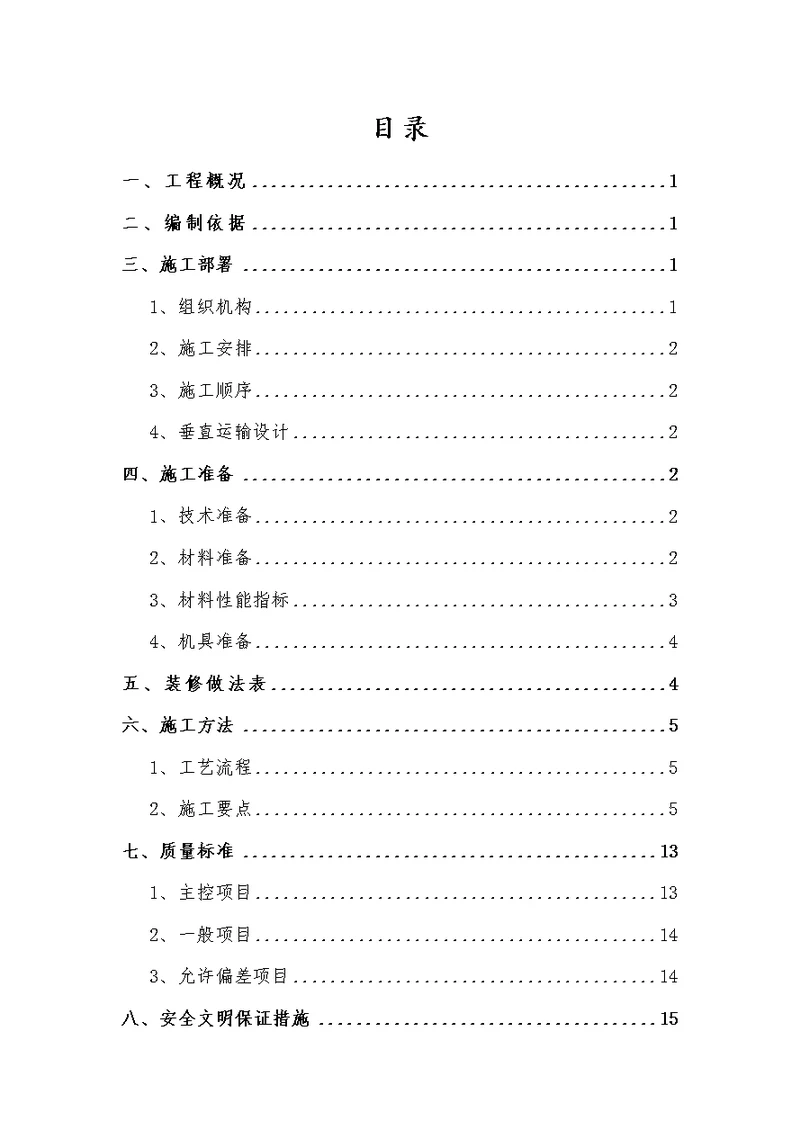 外檐装修(外墙保温岩棉板)施工方案