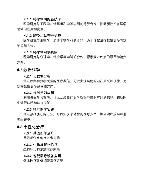 探索医学研究新篇章