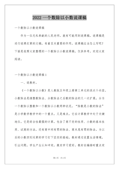 2022一个数除以小数说课稿.docx