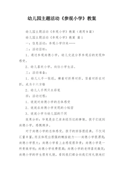 幼儿园主题活动《参观小学》教案.docx