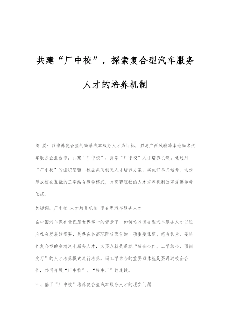 共建厂中校-探索复合型汽车服务人才的培养机制.docx