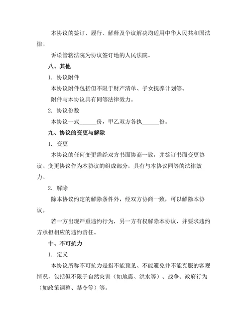 双方无子嗣离婚协议书