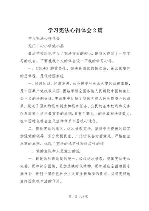 学习宪法心得体会2篇.docx