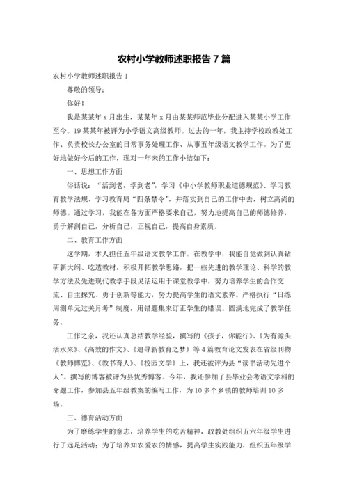 农村小学教师述职报告7篇.docx