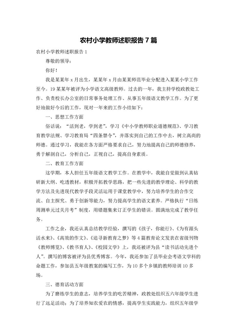 农村小学教师述职报告7篇.docx