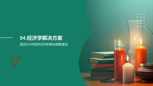 经济学解析社会难题