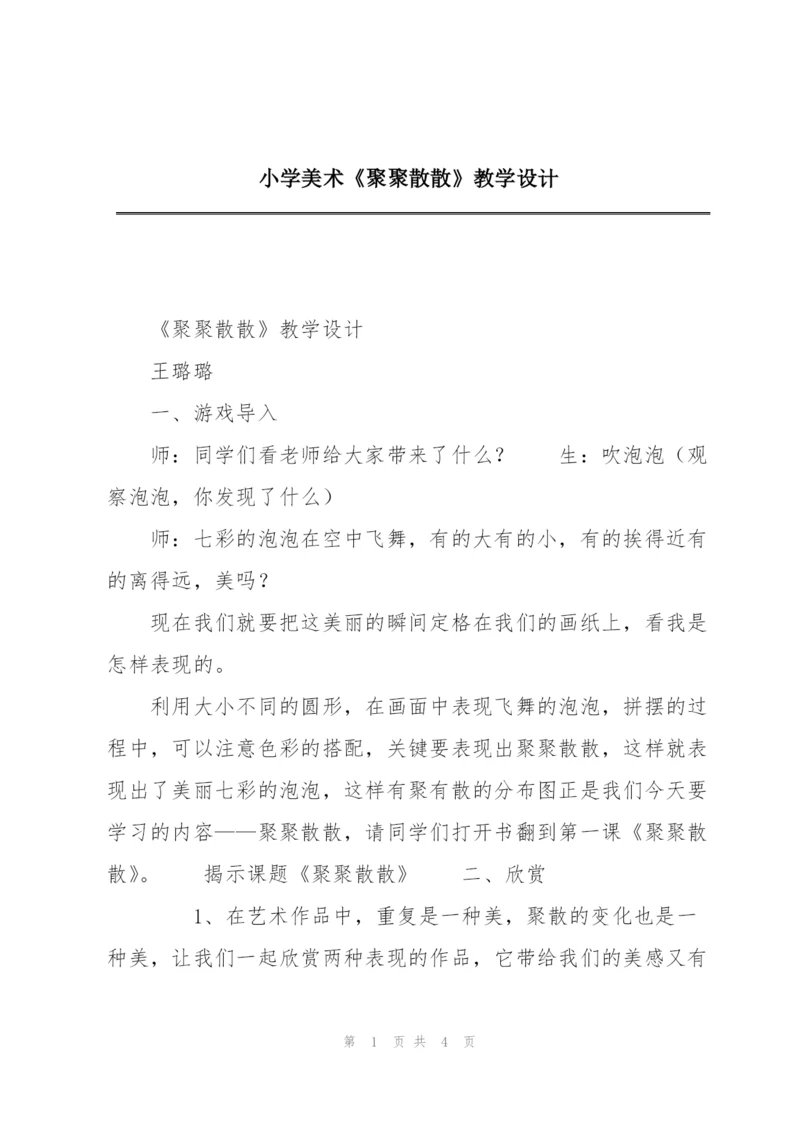 小学美术《聚聚散散》教学设计.docx