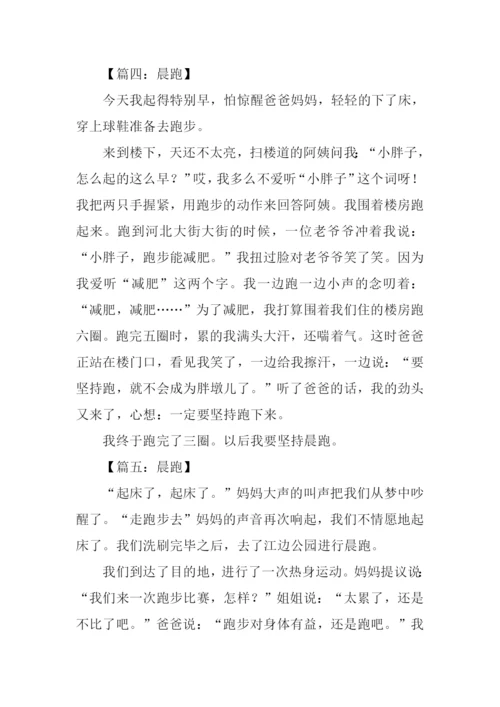 晨跑作文300字-20.docx