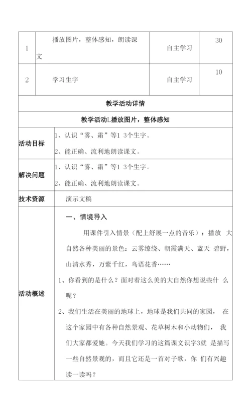 语文一年级下册《识字三》“雾、霜”第一课时-教学设计.docx