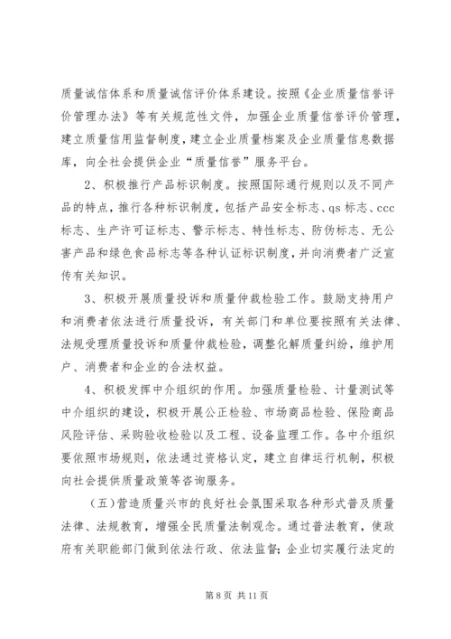 关于大力实施质量兴市和名牌带动战略的意见 (10).docx