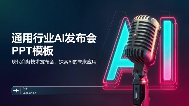 通用行业AI发布会PPT模板