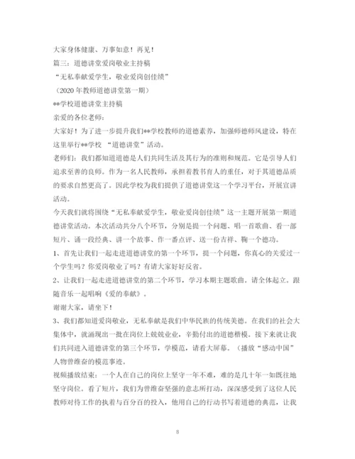 精编之经典范文道德讲堂主持稿.docx