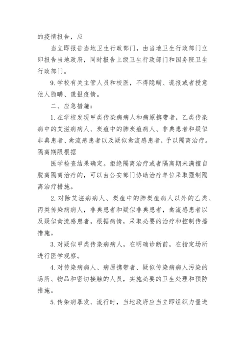 学校传染病应急预案.docx