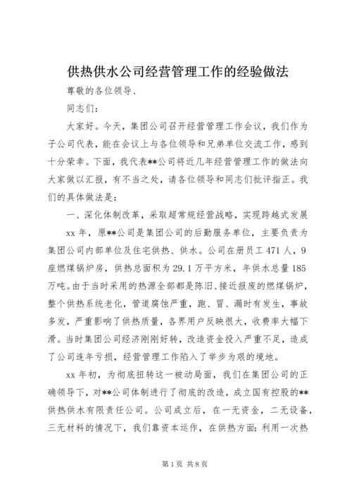 供热供水公司经营管理工作的经验做法.docx