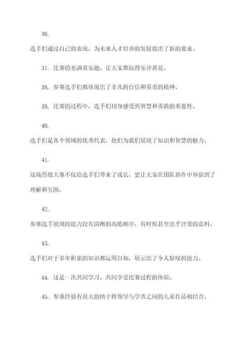答题大赛中的好词好句
