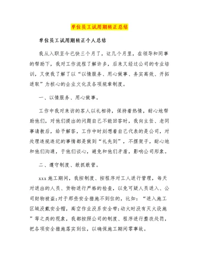 单位员工试用期转正总结