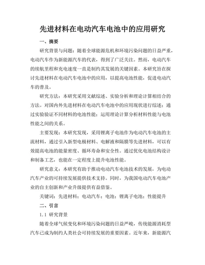 先进材料在电动汽车电池中的应用研究