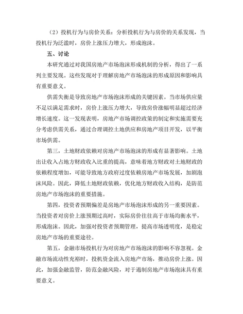 房地产市场泡沫的形成机制分析