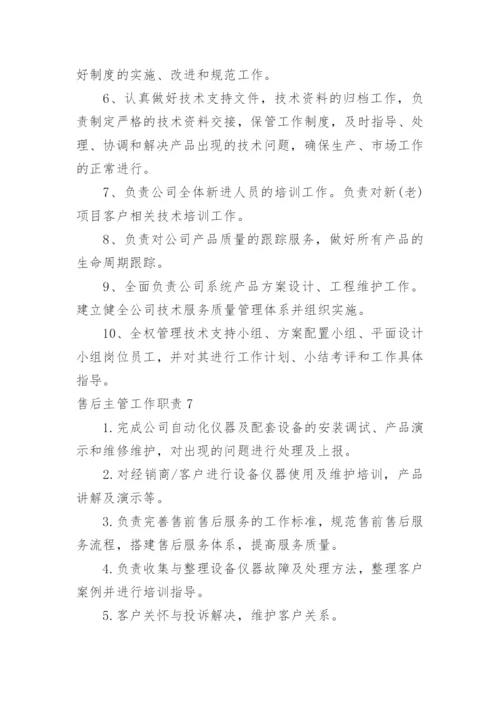 售后主管工作职责.docx