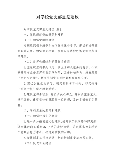 对学校党支部意见建议.docx