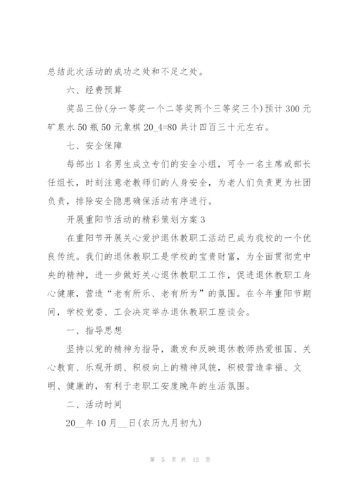 开展重阳节活动的精彩策划方案.docx