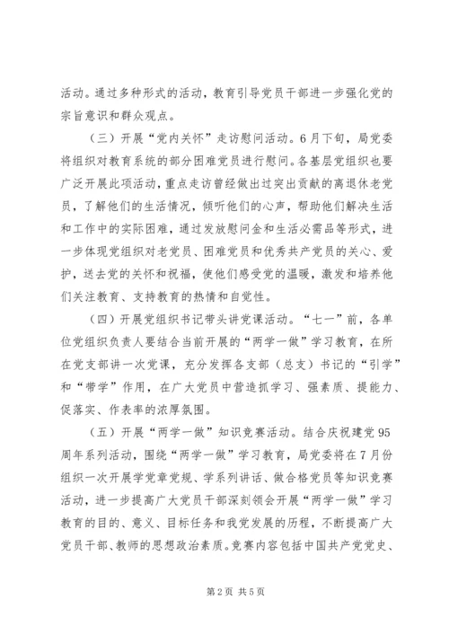 教育局委员会建党95周年庆祝纪念活动安排意见.docx