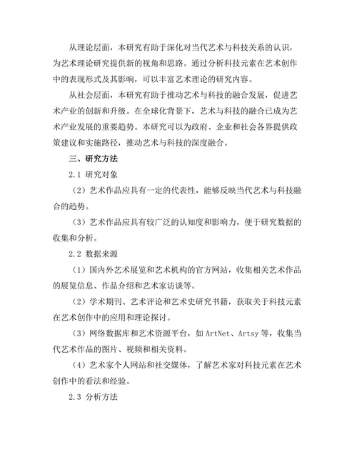 当代艺术中的科技元素及其表现形式
