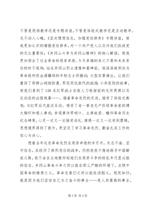 井冈山党性修养培训心得体会.docx