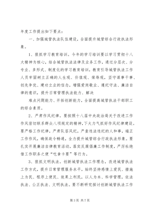 篇一：城管XX年工作计划 (3).docx