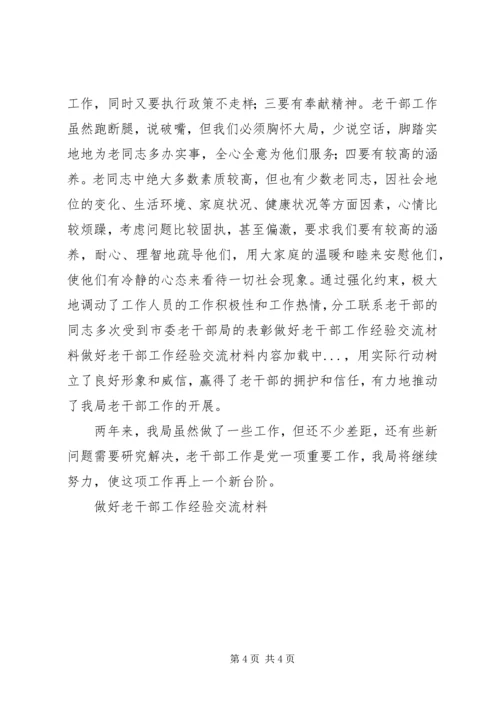 做好老干部工作经验交流材料 (5).docx