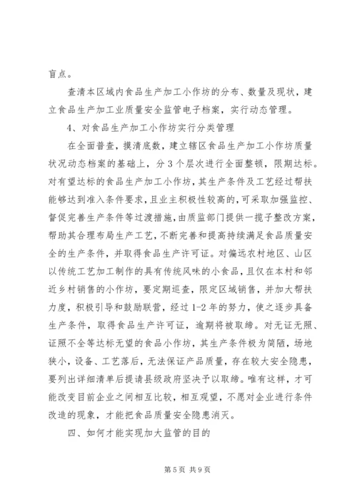 农村小作坊的监管思路.docx