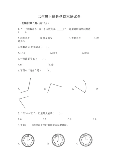 二年级上册数学期末测试卷附参考答案（满分必刷）.docx