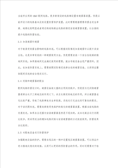 10kV配网系统防雷技术措施及具体应用方法