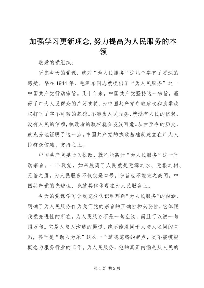 加强学习更新理念,努力提高为人民服务的本领.docx