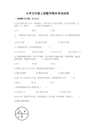 小学五年级上册数学期末考试试卷附答案【完整版】.docx