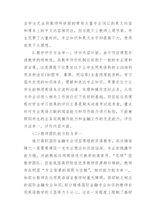 基于高职国际金融专业项目课程的双语教学模式探析论文精编.docx