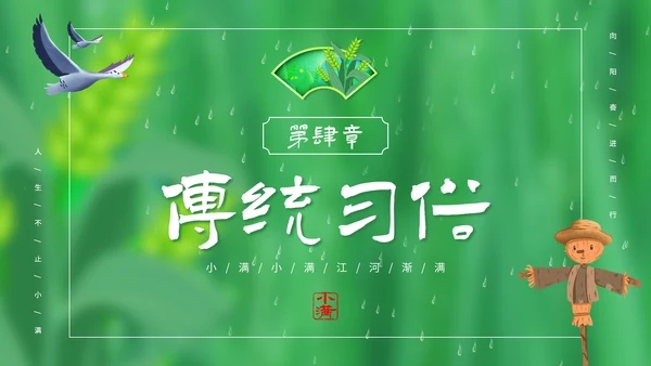绿意春天小满时节二十四节气通用PPT模板