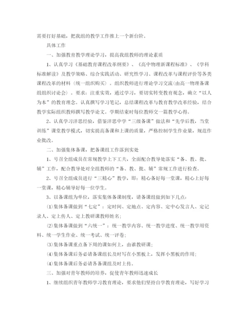 精编之有关于高中物理教研组工作计划范文.docx