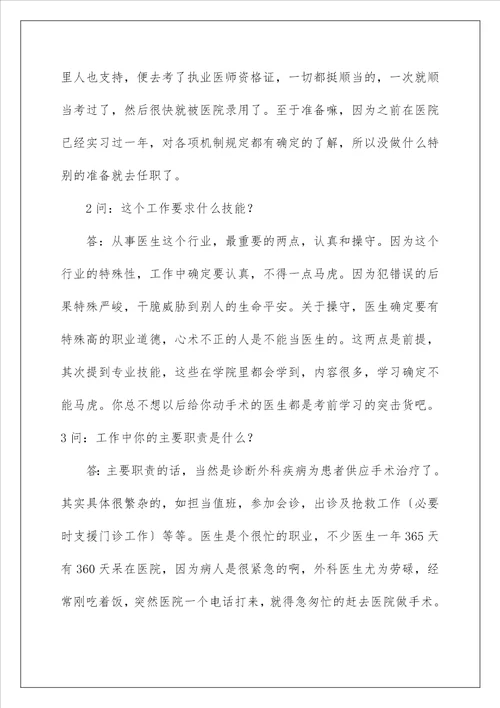 大学生职业生涯规划人物访谈