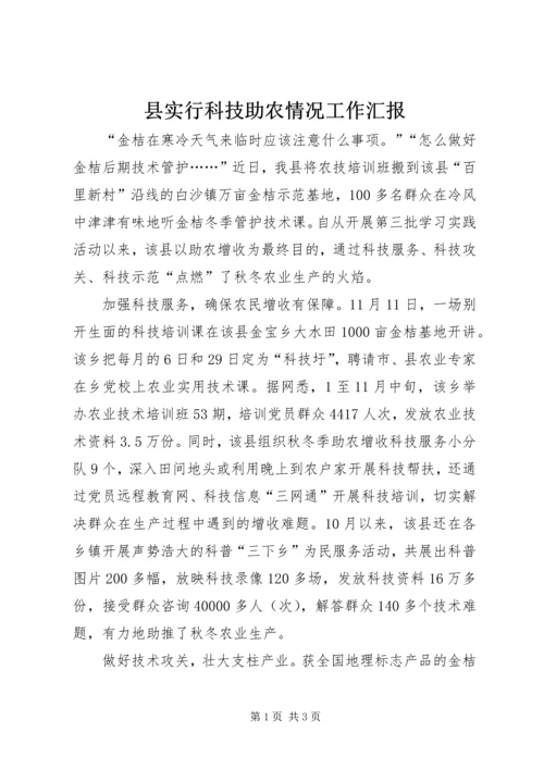 县实行科技助农情况工作汇报.docx