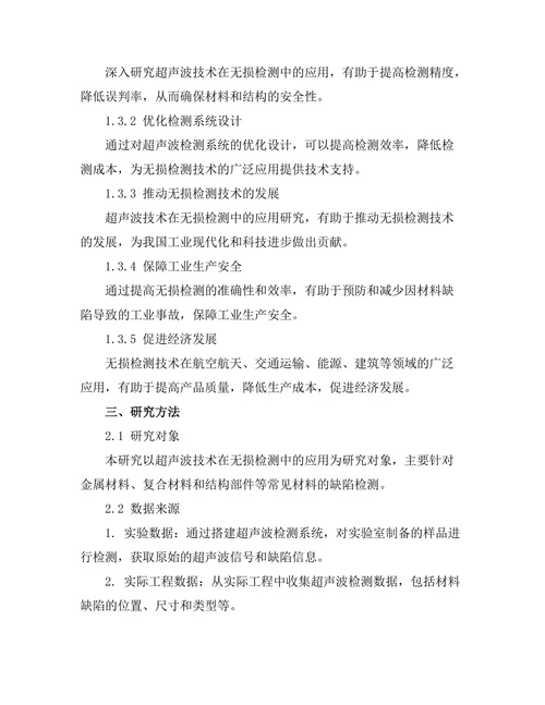 超声波技术在无损检测中的应用