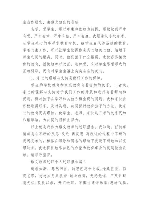 语文教师述职个人述职报告5篇.docx