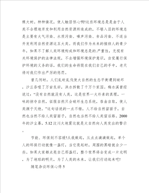 随笔杂谈环保心得5篇