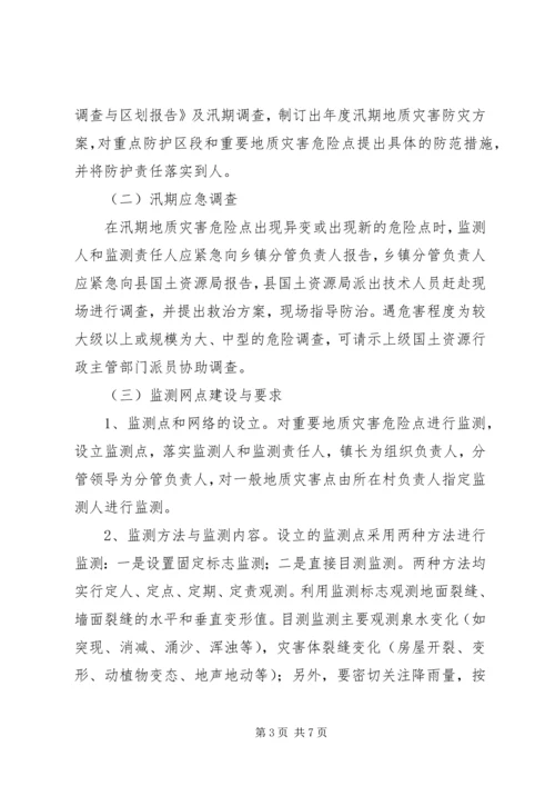 乡镇地质灾害防灾计划范文.docx