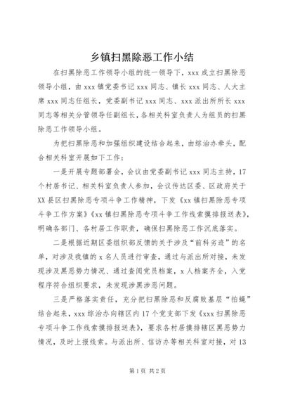 乡镇扫黑除恶工作小结.docx