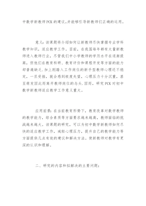 师范类专业本科毕业论文开题报告.docx